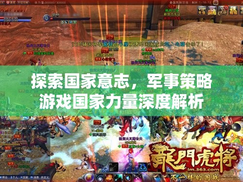 國(guó)家意志的探索，軍事策略游戲國(guó)家力量深度解析