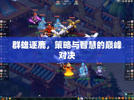 群雄逐鹿，策略與智慧的巔峰對決