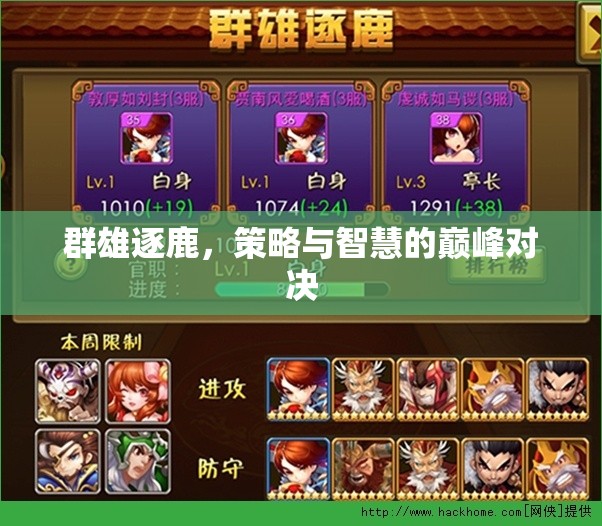 群雄逐鹿，策略與智慧的巔峰對決