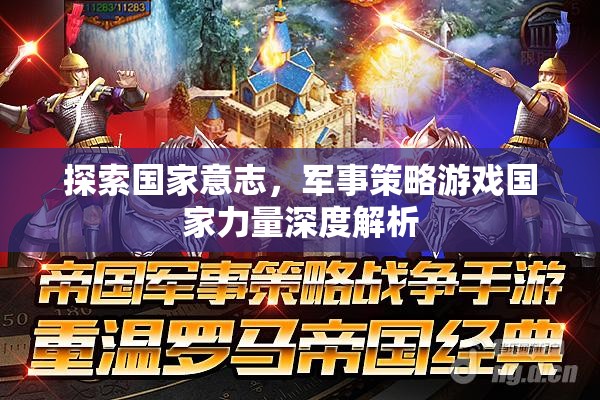 國(guó)家意志的探索，軍事策略游戲國(guó)家力量深度解析