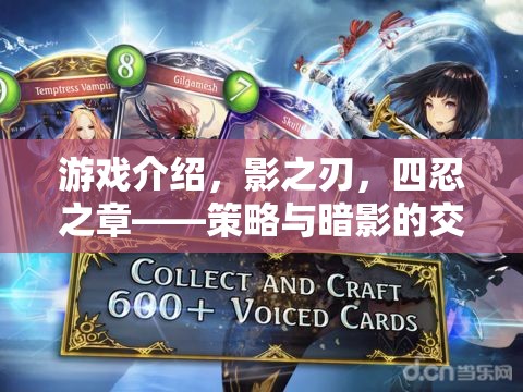 游戲介紹，影之刃，四忍之章——策略與暗影的交響曲