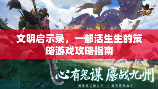 文明啟示錄，活生生的策略游戲攻略指南