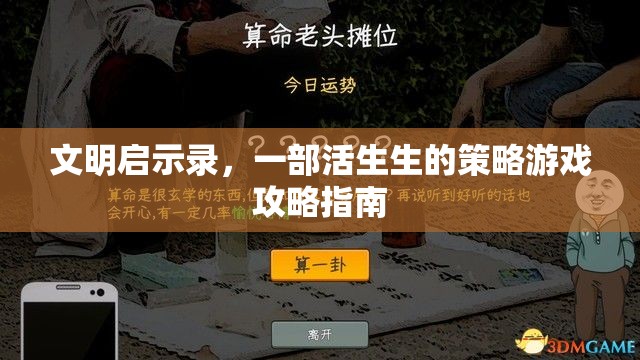 文明啟示錄，活生生的策略游戲攻略指南