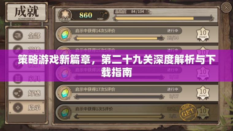 策略游戲新篇章，第二十九關(guān)深度解析與下載指南  第2張