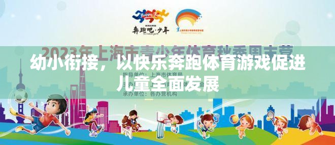 快樂奔跑，幼小銜接中的體育游戲促進(jìn)兒童全面發(fā)展