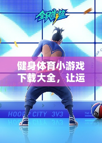 健身體育小游戲下載大全，讓運(yùn)動(dòng)與樂趣同行