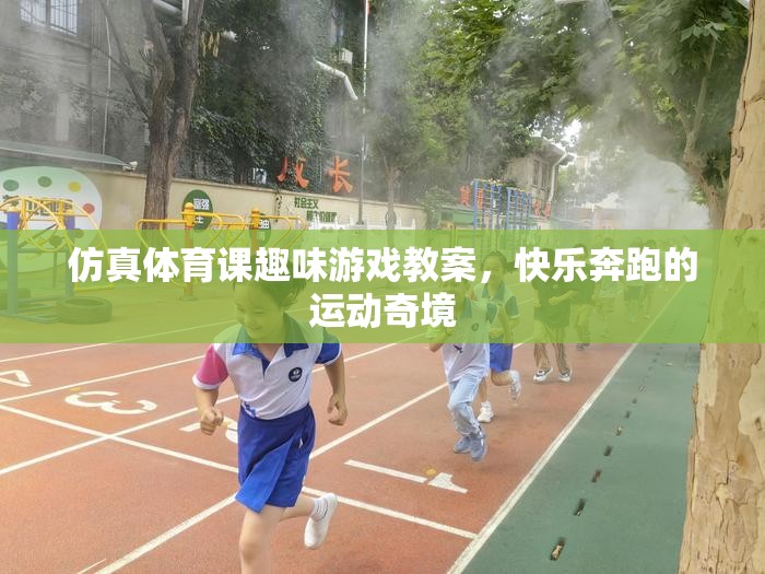 仿真體育課，快樂(lè)奔跑的運(yùn)動(dòng)奇境趣味游戲教案