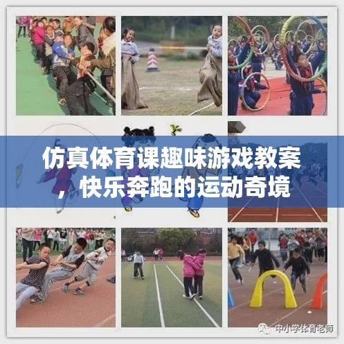 仿真體育課，快樂(lè)奔跑的運(yùn)動(dòng)奇境趣味游戲教案