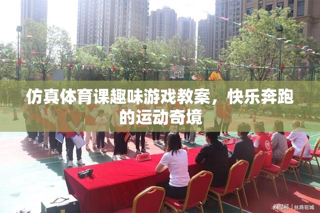仿真體育課，快樂(lè)奔跑的運(yùn)動(dòng)奇境趣味游戲教案