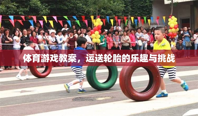 運送輪胎，體育游戲中的樂趣與挑戰(zhàn)