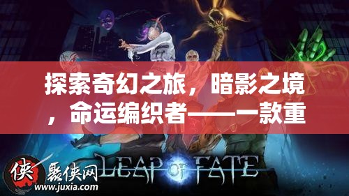 暗影之境，命運(yùn)編織者——重塑PC角色扮演游戲新體驗(yàn)的奇幻之旅
