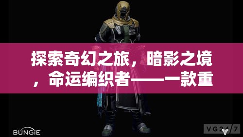 暗影之境，命運(yùn)編織者——重塑PC角色扮演游戲新體驗(yàn)的奇幻之旅
