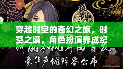 時空之境，穿越之旅的奇幻角色養(yǎng)成