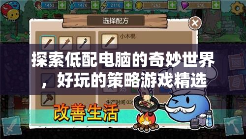 低配電腦也能暢玩，精選策略游戲大賞