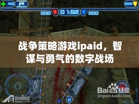 智謀與勇氣的數(shù)字戰(zhàn)場，戰(zhàn)爭策略游戲ipaid的魅力