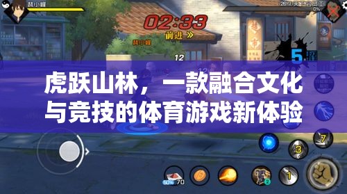 虎躍山林，文化與競技的體育游戲新體驗