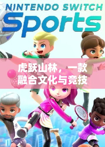 虎躍山林，文化與競技的體育游戲新體驗