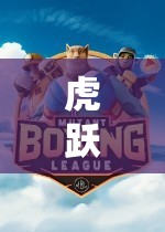 虎躍山林，文化與競技的體育游戲新體驗