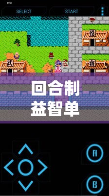 智弈天下，回合制益智策略迷宮的深度探索