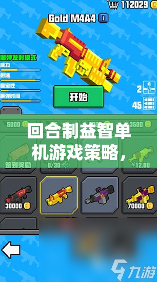 智弈天下，回合制益智策略迷宮的深度探索