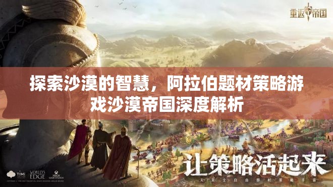 沙漠帝國，阿拉伯題材策略游戲的深度探索與智慧解析