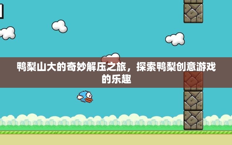 鴨梨山大變輕松，探索創(chuàng)意解壓游戲的奇妙之旅