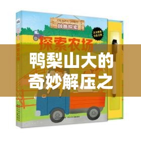 鴨梨山大變輕松，探索創(chuàng)意解壓游戲的奇妙之旅