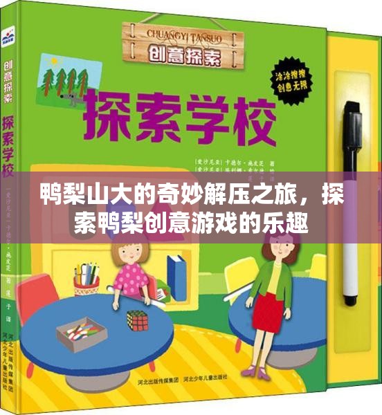 鴨梨山大變輕松，探索創(chuàng)意解壓游戲的奇妙之旅