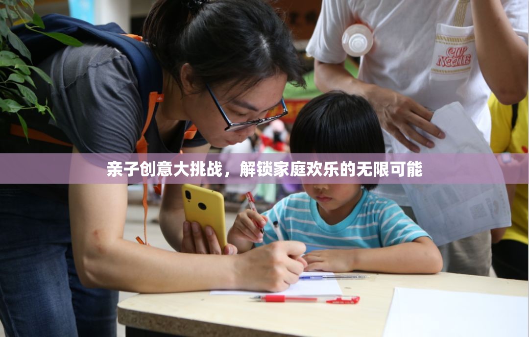 親子創(chuàng)意大挑戰(zhàn)，解鎖家庭歡樂的無限可能
