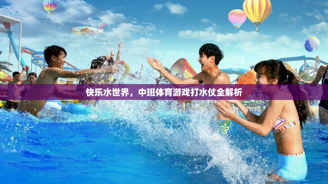 中班體育游戲打水仗，快樂水世界的全解析