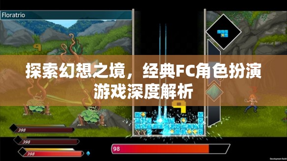 探索幻想之境，經(jīng)典FC角色扮演游戲深度解析