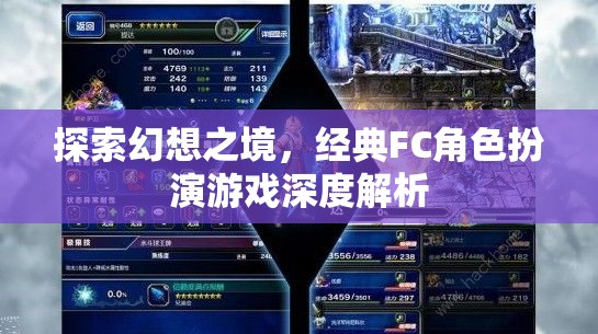 探索幻想之境，經(jīng)典FC角色扮演游戲深度解析