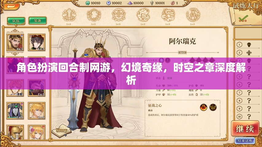 幻境奇緣，時(shí)空之章——深度解析角色扮演回合制網(wǎng)游的魅力