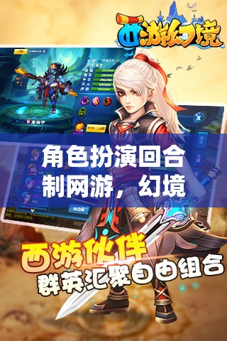 幻境奇緣，時(shí)空之章——深度解析角色扮演回合制網(wǎng)游的魅力