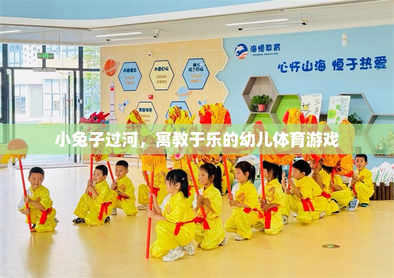 小兔子過(guò)河，寓教于樂(lè)的幼兒體育游戲