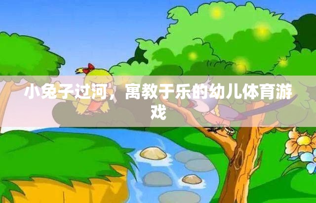 小兔子過(guò)河，寓教于樂(lè)的幼兒體育游戲