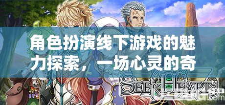 角色扮演線下游戲，一場心靈的奇幻之旅