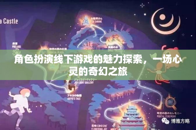 角色扮演線下游戲，一場心靈的奇幻之旅