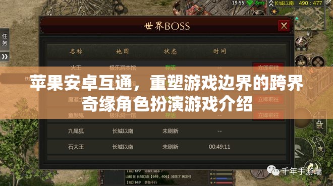 蘋果安卓跨平臺(tái)互通，重塑游戲邊界的跨界奇緣角色扮演游戲