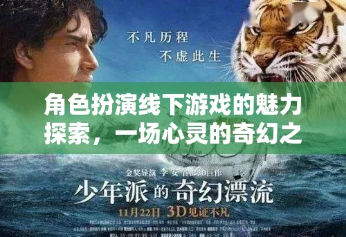 角色扮演線下游戲，一場心靈的奇幻之旅