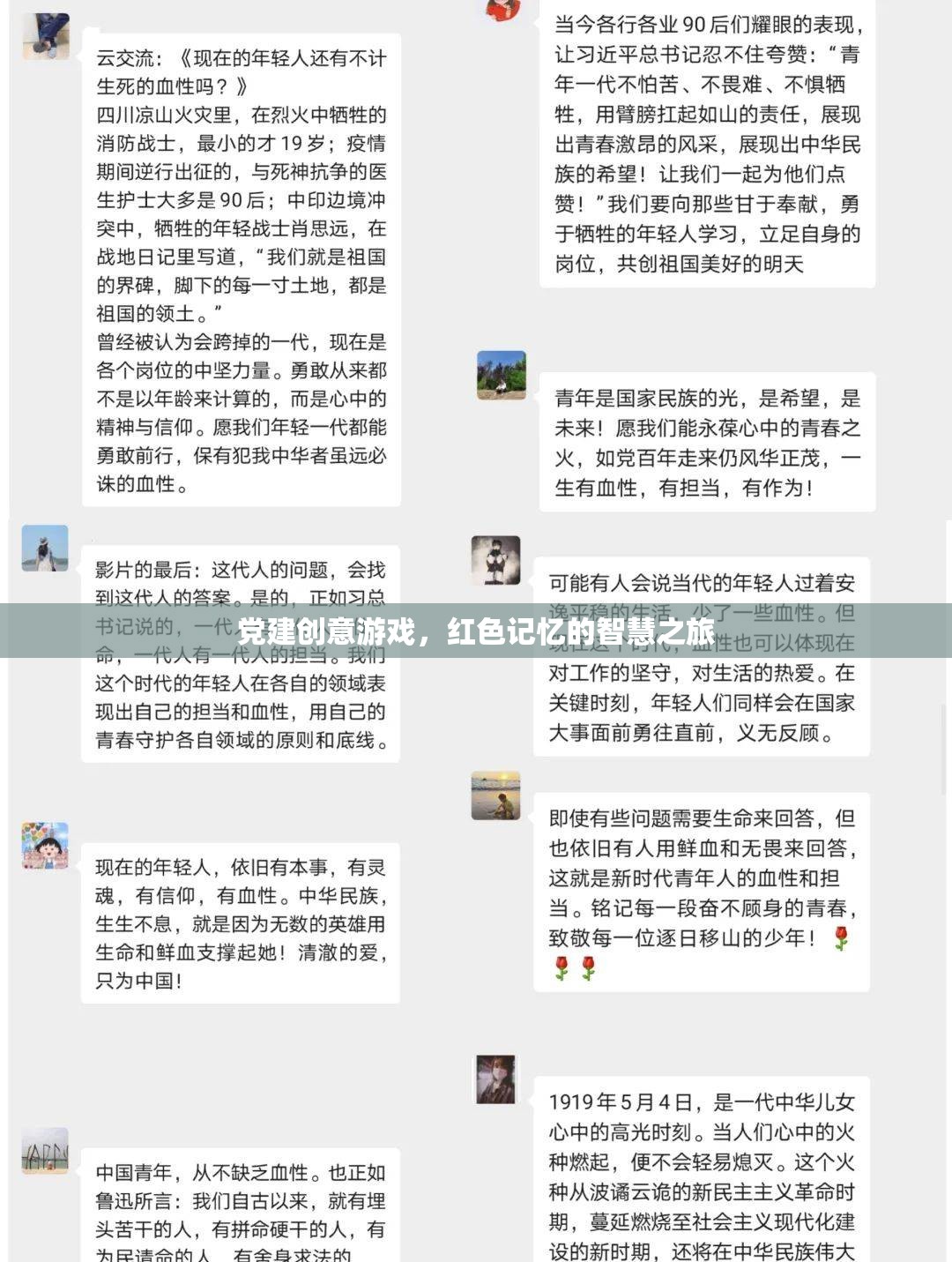 紅色記憶的智慧之旅，黨建創(chuàng)意游戲新體驗(yàn)