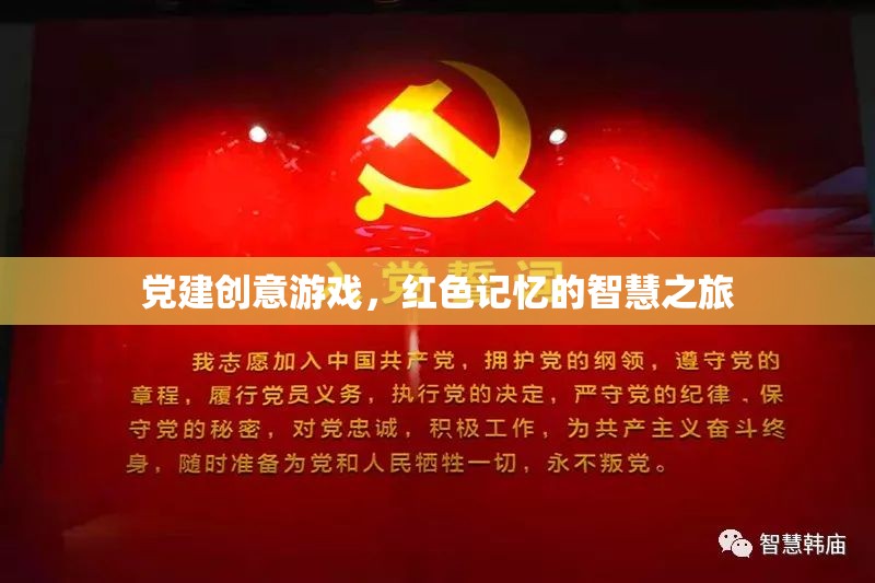 紅色記憶的智慧之旅，黨建創(chuàng)意游戲新體驗(yàn)