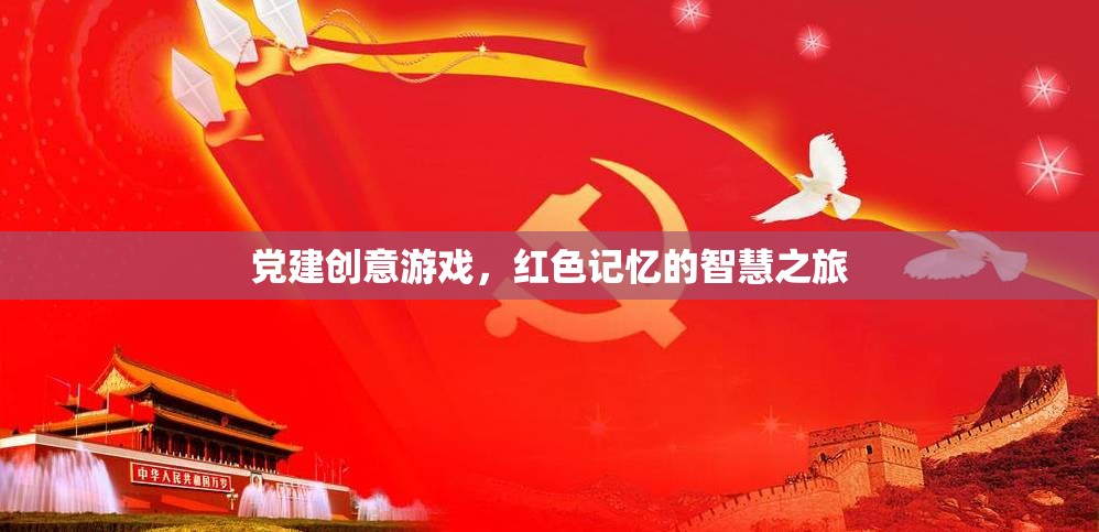 紅色記憶的智慧之旅，黨建創(chuàng)意游戲新體驗(yàn)