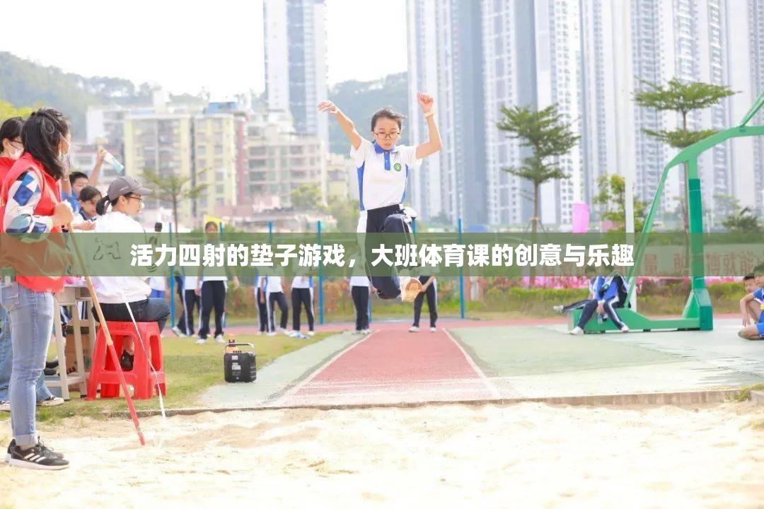 大班體育課，活力四射的墊子游戲，創(chuàng)意與樂(lè)趣的完美結(jié)合