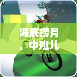 海底撈月，中班兒童歡樂(lè)海洋體育游戲
