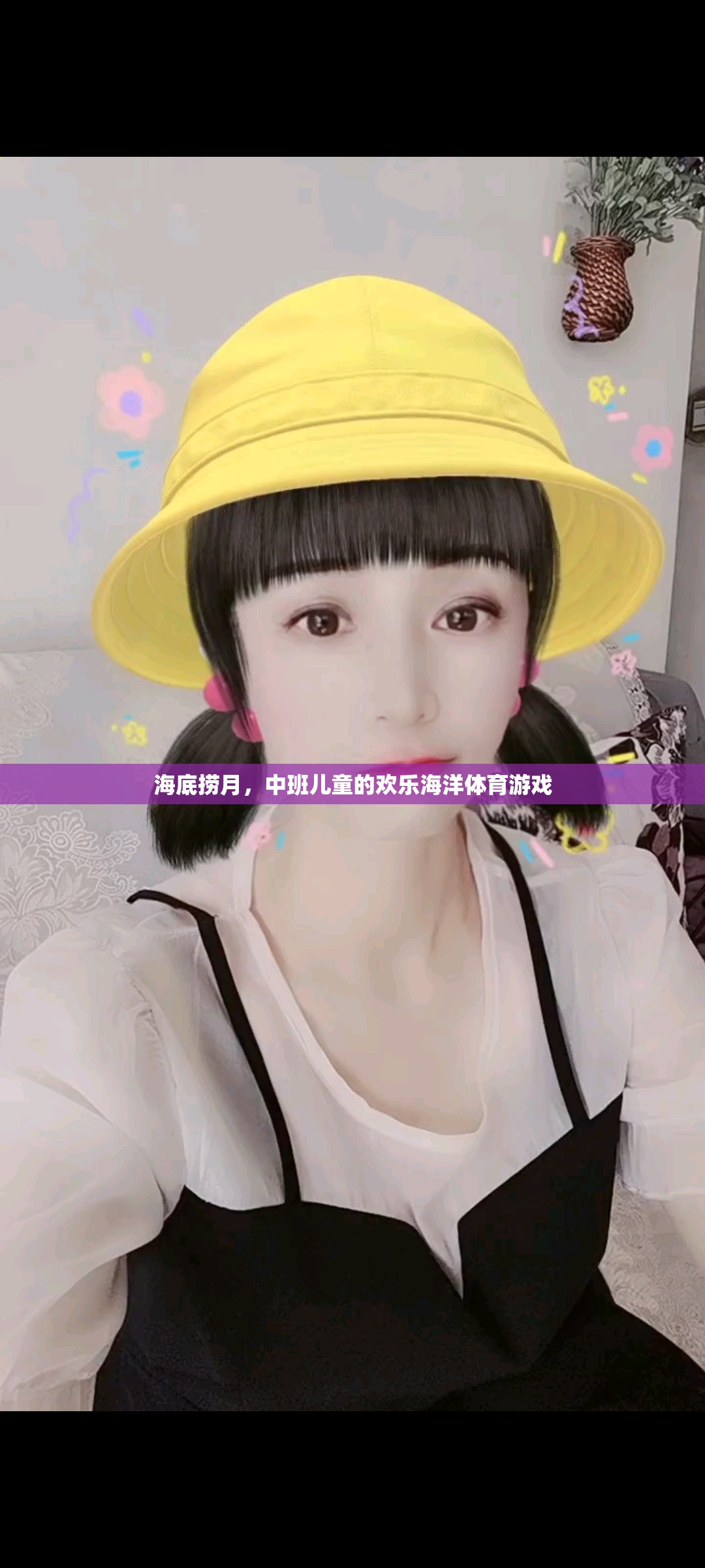 海底撈月，中班兒童歡樂(lè)海洋體育游戲
