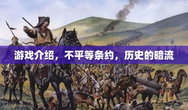 不平等條約，游戲背后的歷史暗流