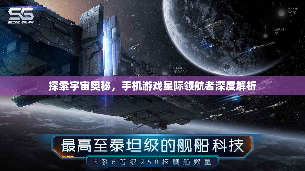 星際領(lǐng)航者，手機(jī)游戲中的宇宙奧秘探索之旅