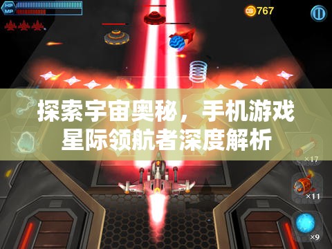 星際領(lǐng)航者，手機(jī)游戲中的宇宙奧秘探索之旅