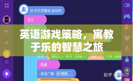 寓教于樂，英語游戲策略的智慧之旅